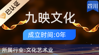 九寨溝縣九映文化傳播 藝術橋梁，人文紐帶